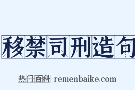 移禁司刑造句是什么意思的图片
